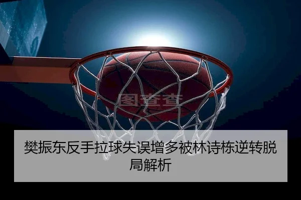 fan-zhen-dong-fan-shou-la-qiu-shi-wu-zeng-duo-bei-lin-shi-dong-ni-zhuan-tuo-ju-jie-xi-1-792.jpg