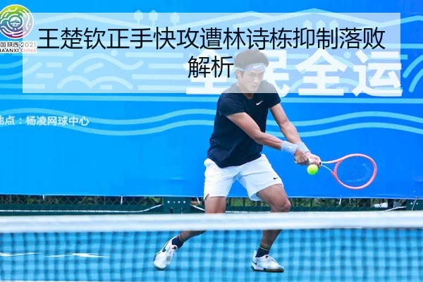 王楚钦正手快攻遭林诗栋抑制落败解析